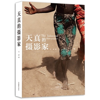 天真的摄影家（精装）