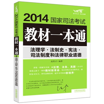 法理学 法制史 宪法 司法制度和法律职业道德——2014国家司法考试教材一本通