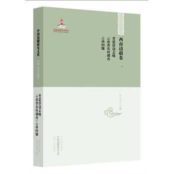 西南边疆卷一：普思沿边志略·云南省农村调查·云南问题