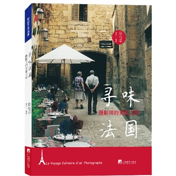 寻味法国：摄影师的美食之旅