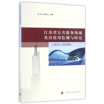 江苏省公共服务领域英语使用监测与研究（2015-2016年）