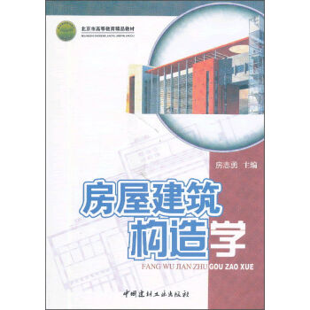 房屋建筑构造学(北京市高等教育精品教材)