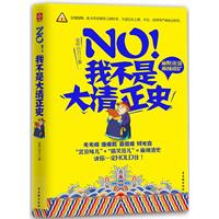 NO！我不是大清正史——“北京味儿”+“搞笑范儿”=麻辣清史