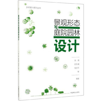 景观形态与庭院园林设计/乡村振兴系列丛书