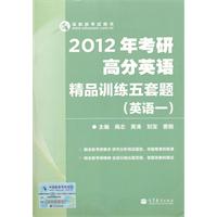 2012年考研高分英语精品训练五套题（英语一）