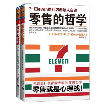 上海读客 亚洲连锁便利店王国7-Eleven的创始人、日本“新经营之神”铃木敏文，为你讲述无论卖