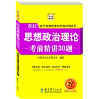 陈先奎教授2012考研思想政治系列-思想政治理论考前精讲30题