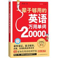 一辈子够用的英语万用单词20000（最容易记，最方便查，高效、实用的英语单词书，附赠MP3录音光盘）