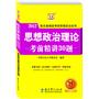 陈先奎教授2012考研思想政治系列-思想政治理论考前精讲30题