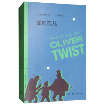三联精选·雾都孤儿