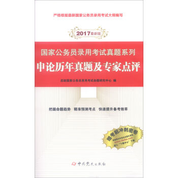 （2017最新版）国家公务员录用考试真题系列-申论历年真题及专家点评