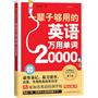 一辈子够用的英语万用单词20000（最容易记，最方便查，高效、实用的英语单词书，附赠MP3录音光盘）