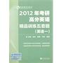 2012年考研高分英语精品训练五套题（英语一）