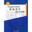 一级注册建筑师资格考试场地设计模拟作图题