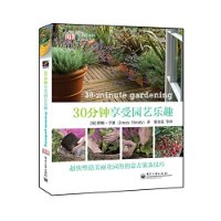 30分钟享受园艺乐趣（全彩）