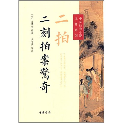 二拍?二刻拍案惊奇--中华经典小说注释系列