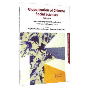 中国社会科学全球化——费孝通105周年诞辰纪念文集（一）（英文）