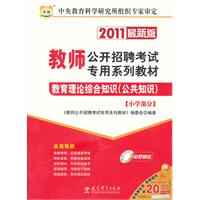 2011教师公开招聘考试专用系列教材-教育理论综合知识（公共知识）*小学部分