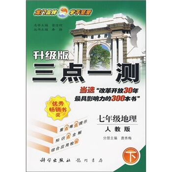 三点一测丛书：七年级地理（下）（最新修订 人教版课标本）