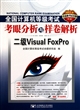 全国计算机等级考试考眼分析与样卷解析(附光盘二级Visual FoxPro2011版)