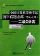 全国计算机等级考试历年真题必练(附光盘笔试+上机二级C语言)