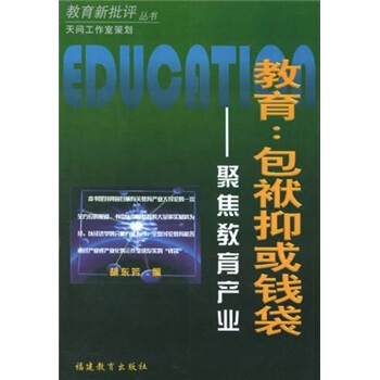 教育：包袱抑或钱袋——聚焦教育产业/教育新批评丛书