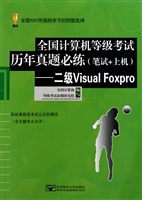 全国计算机等级考试历年真题必练(附光盘笔试+上机二级Visual Foxpro)