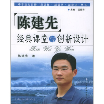 陈建先经典课堂与创新设计——中华语文名师“新课标·新课堂·新设计”丛书