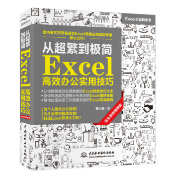 从超繁到极简 Excel高效办公实用技巧（完全自学视频版）