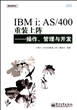 IBMi:AS\400重装上阵--操作管理与开发