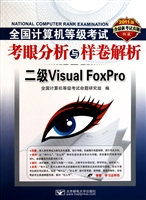 全国计算机等级考试考眼分析与样卷解析(附光盘二级Visual FoxPro2011版)