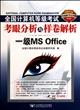 全国计算机等级考试考眼分析与样卷解析(附光盘一级MS Office2011版)