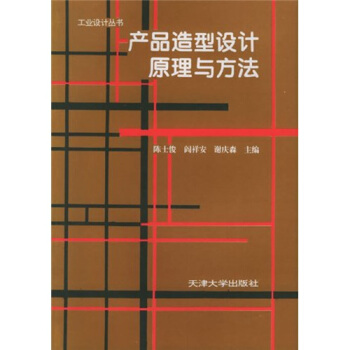 产品造型设计原理与方法——工业设计丛书