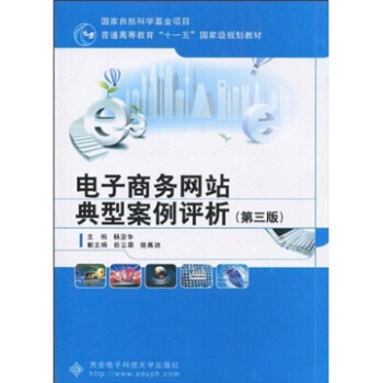 电子商务网站典型案例评析(第3版普通高等教育十一五国家级规划教材)