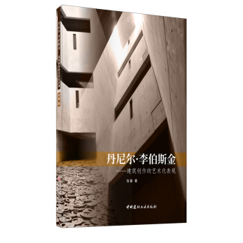 丹尼尔•李伯斯金——建筑创作的艺术化表现