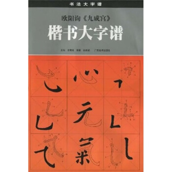 欧阳询《九成宫》楷书大字谱——书法大字谱丛书