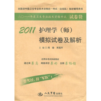 2011护理学<师>模拟试卷及解析(全国初中级卫生专业技术资格统一考试含部队指定辅导用书)