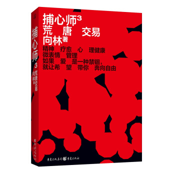 捕心师3：荒唐交易