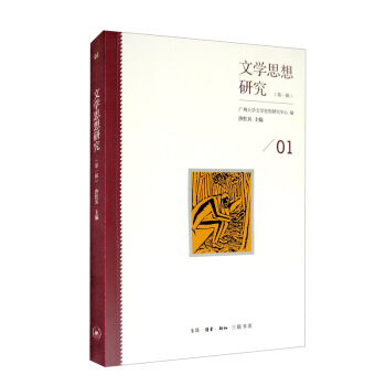 文学思想研究（第一辑）