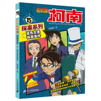 名侦探柯南探案系列15蓝色古堡探案事件·青山刚昌破案推理类儿童经典推理冒险彩色漫画抓帧故事书