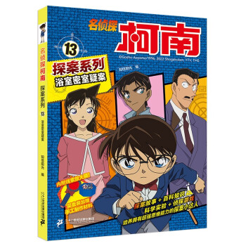 名侦探柯南探案系列13浴室密室疑案•青山刚昌破案推理类儿童经典推理冒险彩色漫画抓帧故事书