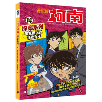 名侦探柯南探案系列14黑衣组织的神秘女子•青山刚昌破案推理类儿童经典推理冒险彩色漫画抓帧故事书