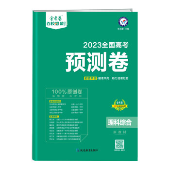 高考 预测卷 理科综合 新教材 2023年新版 天星教育