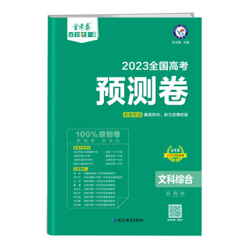 高考 预测卷 文科综合 新教材 2023年新版 天星教育