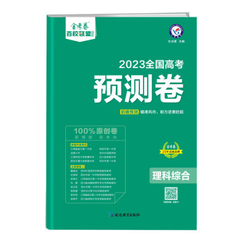 高考 预测卷 理科综合 全国卷 2023年新版 天星教育