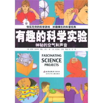 有趣的科学实验：神秘的空气和声音