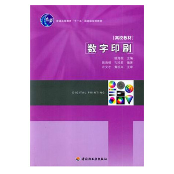 数字印刷（普通高等教育“十一五”国家级规划教材）