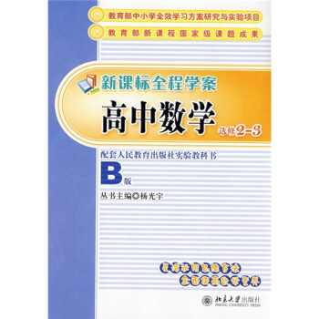 新课标全程学案·高中数学（选修2-3）