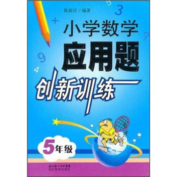 小学数学应用题创新训练（5年级）