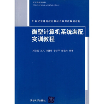 微型计算机系统装配实训教程(21世纪普通高校计算机公共课程规划教材)